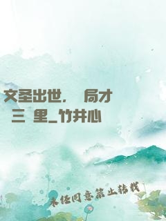 文圣出世，開局才氣縱橫三萬里