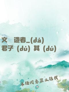 文壇締造者