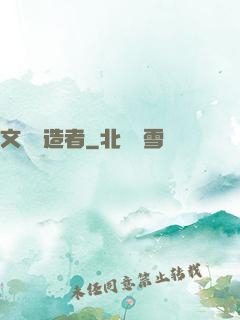 文壇締造者