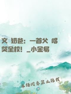 文娛奶爸：一首父親唱哭全校！