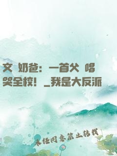 文娛奶爸：一首父親唱哭全校！
