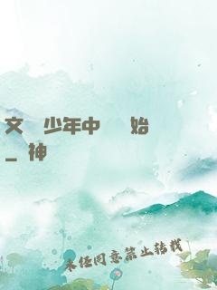 文娛從少年中國說開始