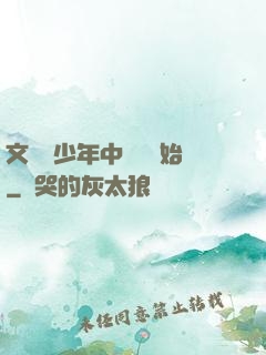 文娛從少年中國說開始