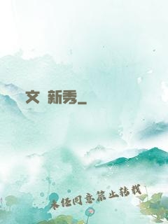 文娛新秀