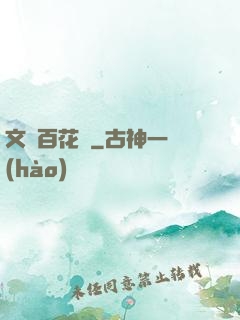 文娛百花譜