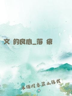 文娛的良心