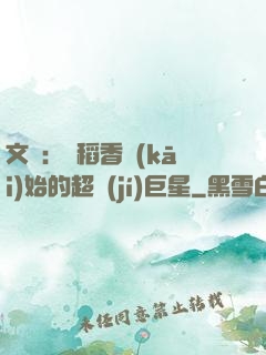 文娛：從稻香開(kāi)始的超級(jí)巨星