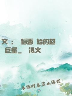 文娛：從稻香開始的超級巨星