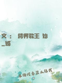 文娛：從跨界歌王開始