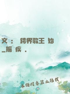 文娛：從跨界歌王開始