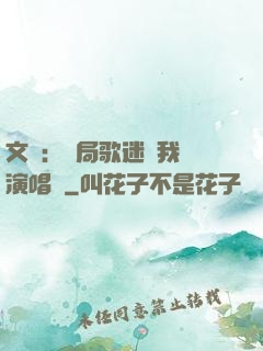 文娛：開局歌迷為我辦演唱會