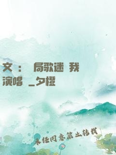 文娛：開局歌迷為我辦演唱會
