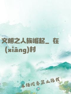 文明之人族崛起