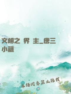 文明之萬界領主