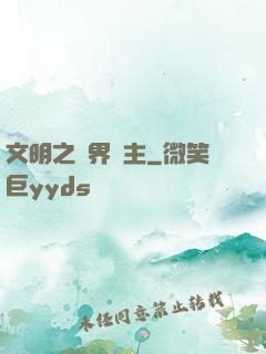 文明之萬界領主