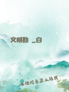 文明勘測