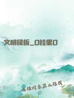 文明模板