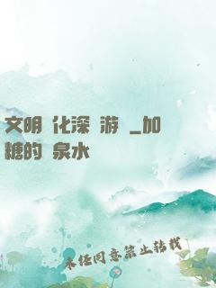 文明進化深淵游戲