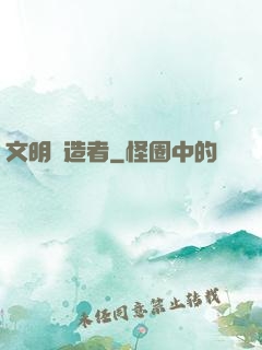 文明鑄造者