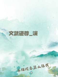 文武道尊