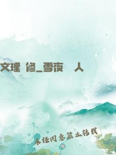 文理雙修