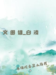 文藝圈梟雄