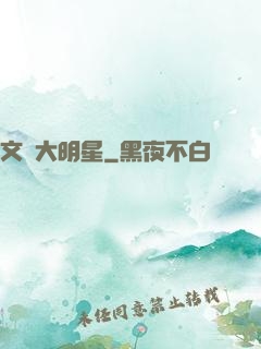 文藝大明星