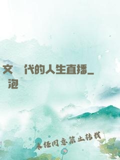 文藝時代的人生直播