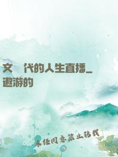 文藝時代的人生直播