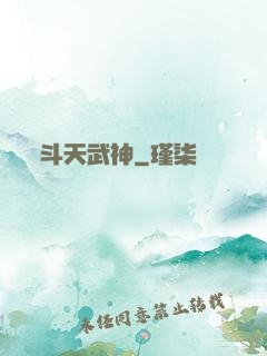 斗天武神