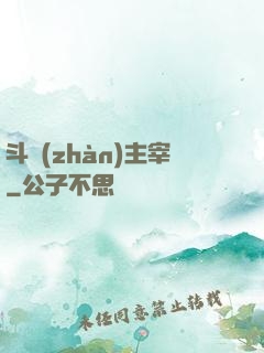 斗戰(zhàn)主宰