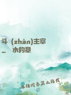 斗戰(zhàn)主宰