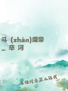 斗戰(zhàn)魔帝