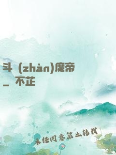 斗戰(zhàn)魔帝