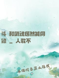 斗氣和武魂居然能同時修煉
