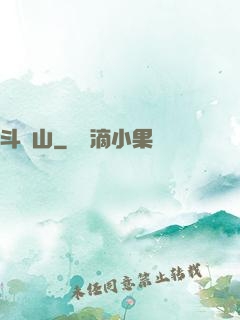 斗獸山