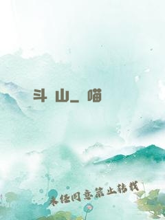 斗獸山