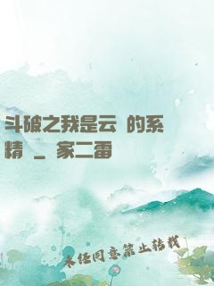 斗破之我是云韻的系統精靈