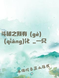 斗破之我有個(gè)強(qiáng)化掛