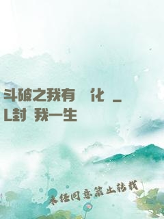 斗破之我有個強化掛