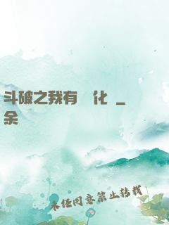 斗破之我有個強化掛