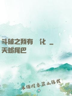 斗破之我有個強化掛