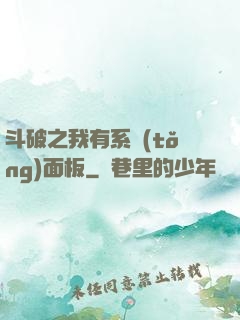 斗破之我有系統(tǒng)面板
