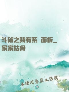 斗破之我有系統面板
