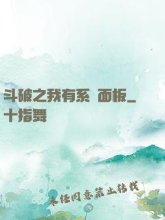 斗破之我有系統面板