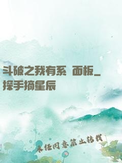 斗破之我有系統面板