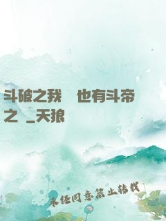 斗破之我蕭寧也有斗帝之資