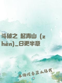 斗破之緣起青山鎮(zhèn)