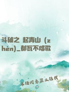 斗破之緣起青山鎮(zhèn)
