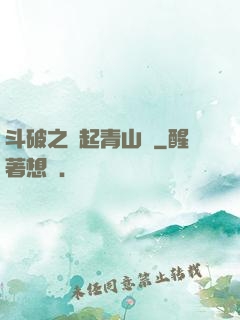斗破之緣起青山鎮